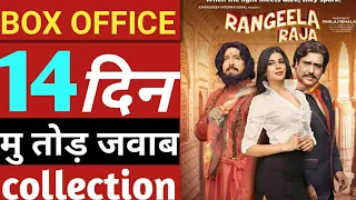 #Rangeela raja 14 day collection | rangeela raja collection | rangeela raja box office | #govinda