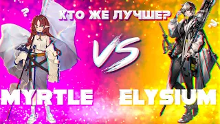 ОБЗОР Elysium / Сравнение Myrtle и Elysium Arknights / Аркнайтс