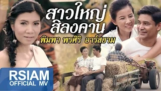 สาวใหญ่สิลงคาน : พิมพา พรศิริ อาร์สยาม [Official MV] ซุปตาร์อีสาน