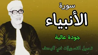 من افضل ما قرأ الشيخ الحصري بجودة عالية جدا وصدى صوت (سورة الانبياء)