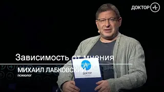 Зависимость от мнения окружающих. Михаил Лабковский.