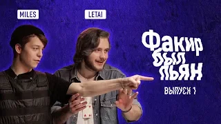 ФАКИРБЫЛПЬЯН #1 / LETAI , MILES