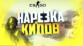 Нарезка килов кс го   cs go под музыку!