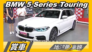 BMW 5 Series Touring 大5美學蘊底 打造多變機能 地球黃金線 賞車 20200806