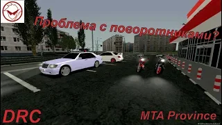 MTA Province! Проблема с поворотниками на авто?