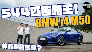 BMW i4 M50直路癲狂快到冇「M味」？70萬買544匹電動寶馬講到尾都係一分錢一分貨？ | Flat Out Review #FlatOut試車 #地板電