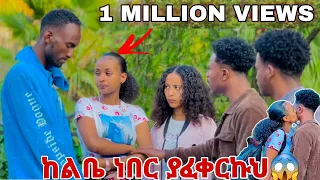 ሩታ አስለቀሰችን ጥላን ወደ ሀገሯ ሄደች. ከ ልቤ ነበር ያፈቀርኩህ አለችው😱😭😭