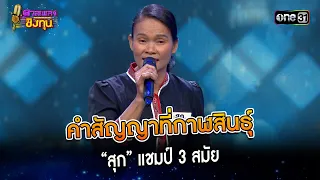 คำสัญญาที่กาฬสินธุ์ : “สุก” แชมป์ 3 สมัย | Highlight ดวลเพลงชิงทุน2024 Ep.1487 | 13 ก.พ.67