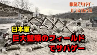 巨大塹壕でサバゲー　日本兵の攻防戦と万歳突撃