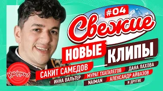 СВЕЖИЕ НОВЫЕ КЛИПЫ #04 #кавказскаяпесня #суперхит #кавказ @KAIFUEM026