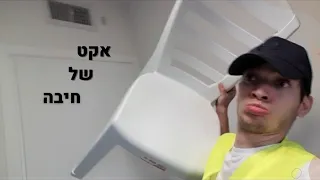 כשזורקים כיסאות