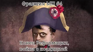 Колыбель всех лиг. Мультиплеерная Франция, сессия 4