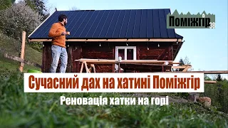 Сучасний дах на хатині. Клік фальц покрівля. Реставрація будинку у Карпатах . Поміжгір Part 38