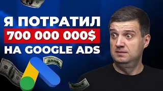 ФИШКИ, которые я узнал потратив 700 МИЛЛИОНОВ ДОЛЛАРОВ Секреты Google Ads