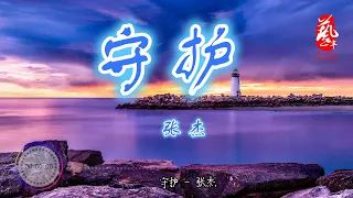 守护 - 张杰 【无损音质】【动态歌词】