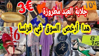 عييت ما نشكر فيه🤯هدا أرخص السوق في فرنسا📢جبت لك جلابة العيد مطروزة €35 رخا يخلع