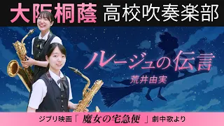 ルージュの伝言/荒井由実【大阪桐蔭吹奏楽部】