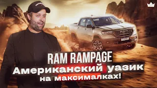 Ram Rampage - роскошный пикап для самых бедных?! | Prime Import |