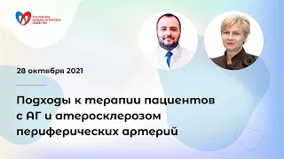 Подходы к терапии пациентов с АГ и атеросклерозом периферических артерий