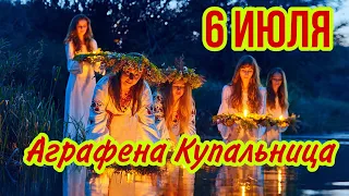 6 июля народный праздник Аграфена КУПАЛЬНИЦА. 7 июля с днем Ивана Купала Народные приметы и поверья.