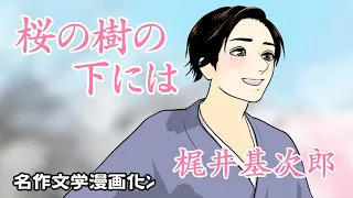 【漫画】桜の樹の下には　梶井基次郎