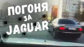 Погоня ДПС ГИБДД за Jaguar. Другая версия.