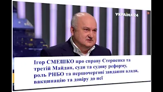 Смешко про справу Стерненка, третій Майдан, суди та судову реформу, роль РНБО і довіру до вакцинації