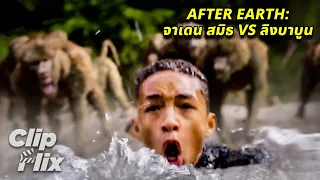 After Earth สยองโลกร้างปี | จาเดน สมิธ VS ลิงบาบูน | วิลล์ สมิธ, จาเดน สมิธ | ClipFlix