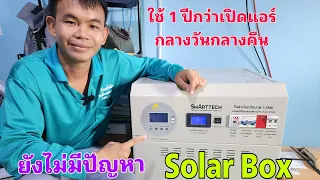 เปิดแอร์ 1 ปีกว่ากับ Solar Box ตัวนี้ยังไม่มีปัญหา