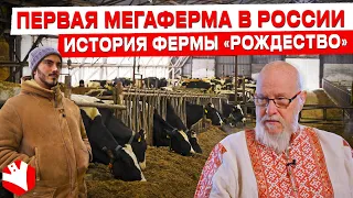 Первая МЕГАФЕРМА в России | История фермы Рождество | КУЛЬТИВАТОР