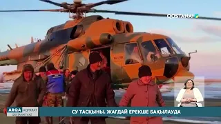 Су тасқыны  Жағдай ерекше бақылауда