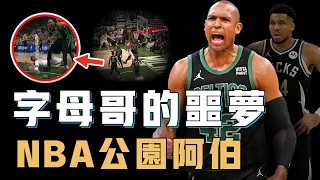 本來被認為太老的Al Horford的「公園阿伯」打法究竟有多離譜？一對一強行封蓋巔峰字母哥，更能和任何隊友打配合，NBA最具欺騙性年齡【NBA人物誌】