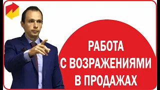 ВОЗРАЖЕНИЯ КЛИЕНТОВ | РАБОТА С ВОЗРАЖЕНИЯМИ В ПРОДАЖАХ | ТРЕНИНГ ПО ПРОДАЖАМ 2019