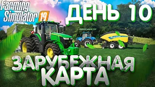 ПРЕССУЕМ ТЮКИ И ПЕРЕВОЗИМ НА ФЕРМУ! ЗАРУБЕЖНАЯ КАРТЫ- ДЕНЬ-10! FARMING SIMULATOR19