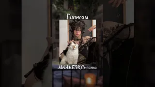 МАЛЬБЕК, Сюзанна-Гипнозы ❤️speed up❤️