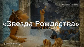 «Звезда Рождества» (Наталия Лансере) - PraiseTheLord.ru