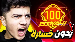 رسمياً 100 بويا في الكلاش سكواد !🔥