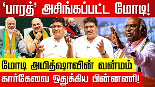 கார்கேவை சாதாரணமா நினைக்காதீங்க! அவர் போடும் பக்கா பிளான்... Kannaya Murthy | Modi | Amit Shah | G20