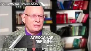 Черёмин А.А.  Интервью "Андрей Разин  Изгой шоу бизнеса"