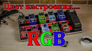 Подсветка педалборда или Цвет настроения RGB (мастерская Велимир)