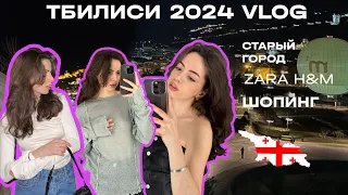 Тбилиси VLOG 2024. Сравниваем цены, покупки в Zara, H&M, гуляем по старому городу.