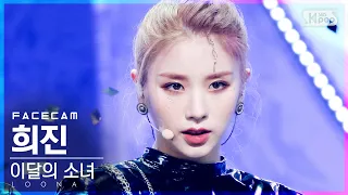 [페이스캠4K] 이달의 소녀 희진 'PTT (Paint The Town)' (LOONA HeeJin FaceCam)│@SBS Inkigayo_2021.07.04.