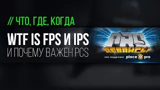 WTF IS FPS, IPS & PCS. И нужно ли вам об этом знать?