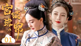 【Chinese Drama 2023】 杨幂冯绍峰回现代，改行当穿越剧编剧 |《宫锁珠帘》EP01 | 杜淳何晟铭袁姗姗舒畅 |【偶像星剧场】