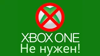 10 причин почему Xbox One не нужен!