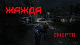 #DayzStandalone Жажда смерти!