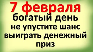 7 февраля богатый день, не упустите шанс выиграть денежный приз