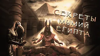 Древние мумии Египта - Что за странная жидкость в саркофагах и пирамидах?