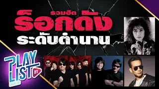 รวมเพลงร็อกดังระดับตำนาน l อัสนี วสันต์ , ไมโคร , แหวน ฐิติมา , บิลลี่ โอแกน