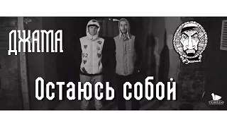 Эндшпиль & Джама - Остаюсь собой [Джашпиль]